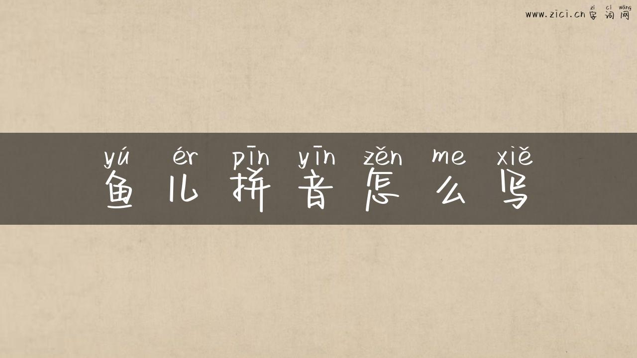鱼儿拼音怎么写