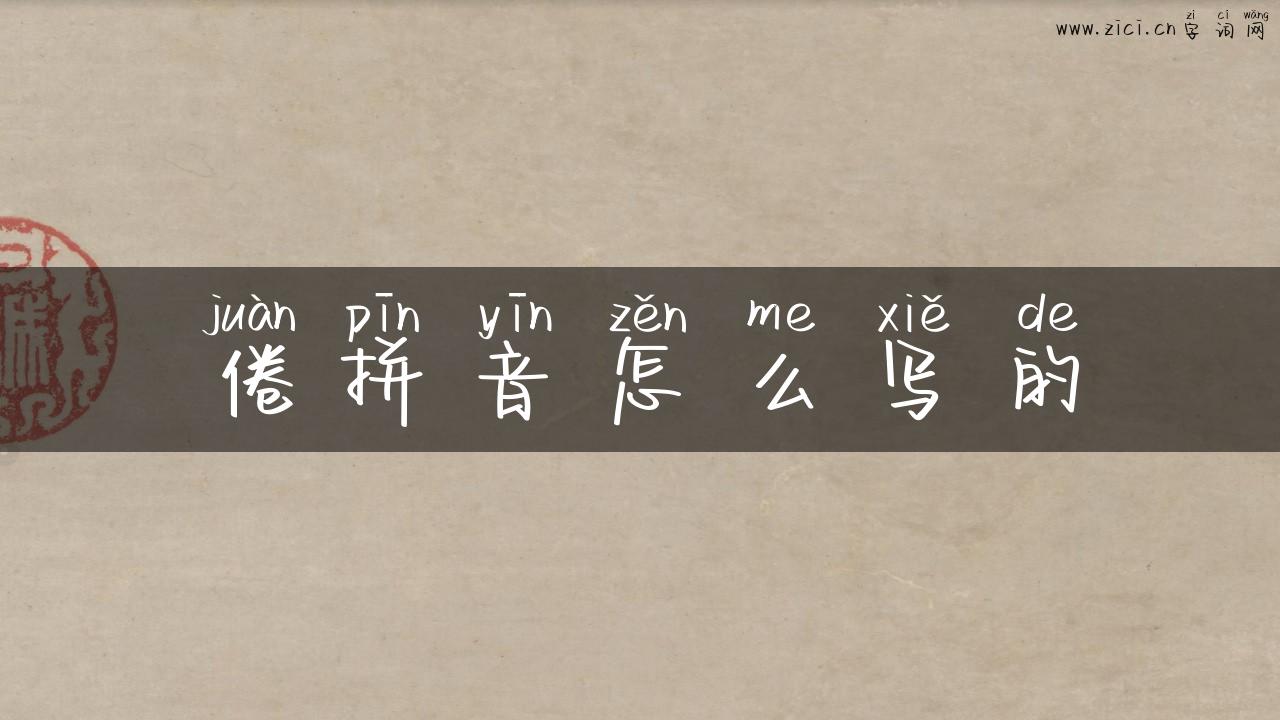 倦拼音怎么写的