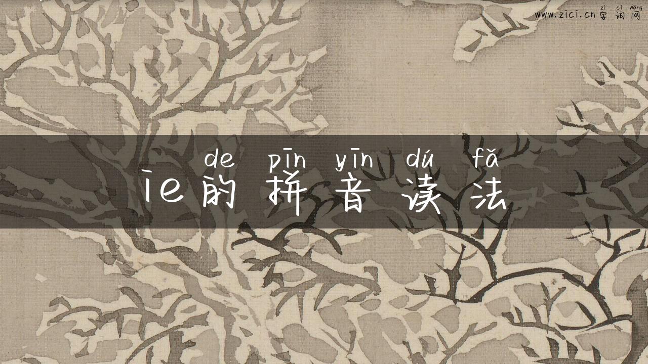 ie的拼音读法