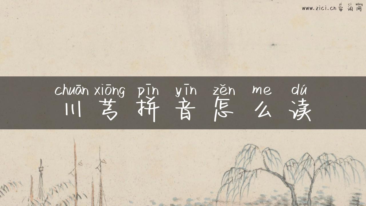 川芎拼音怎么读