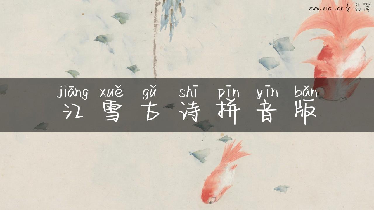 江雪古诗拼音版