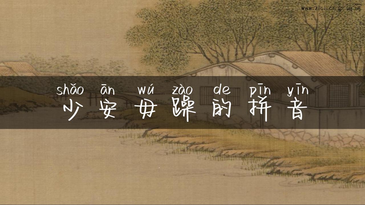 少安毋躁的拼音