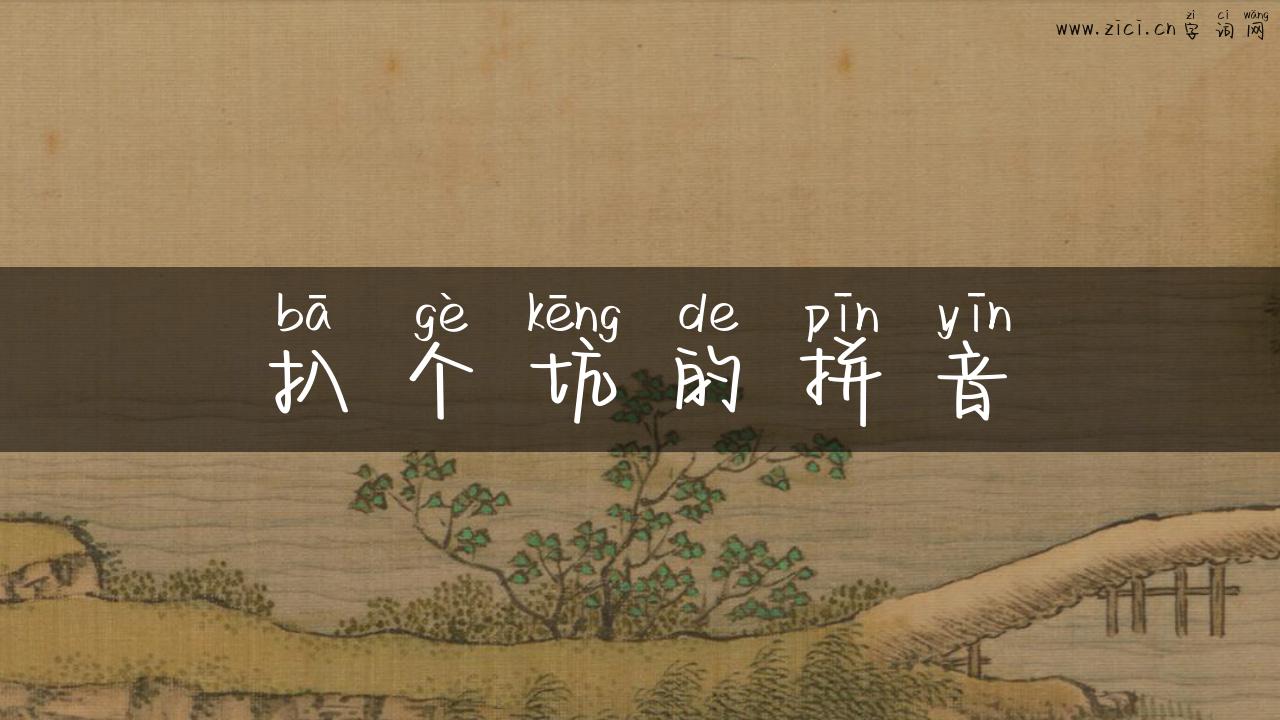 扒个坑的拼音