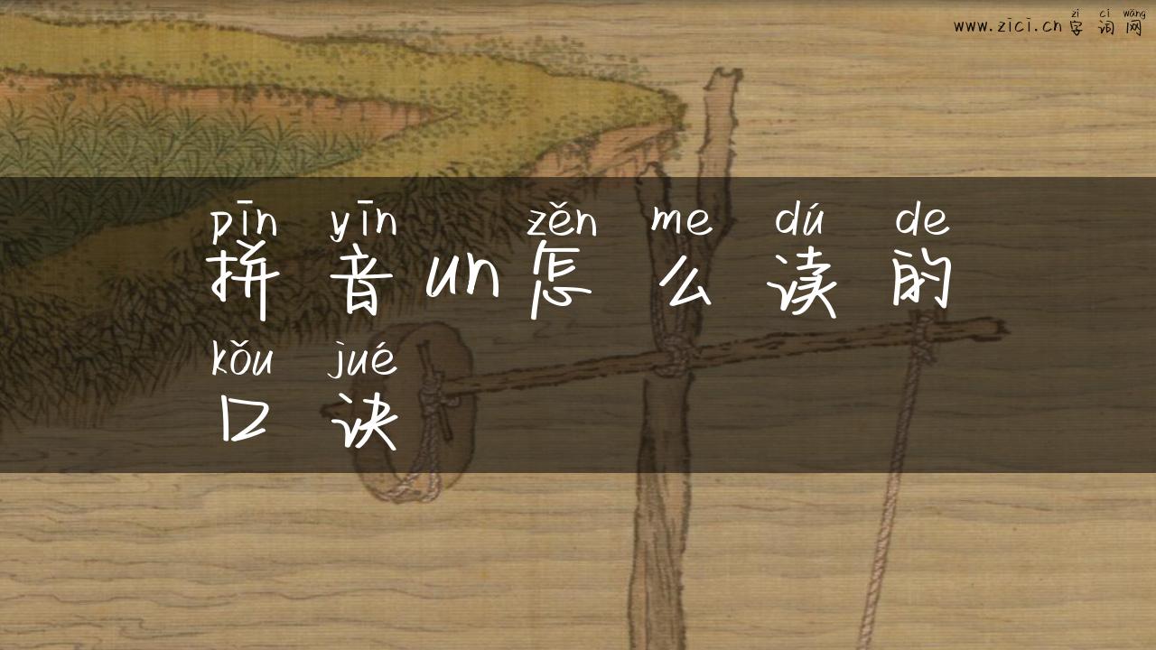 拼音un怎么读的口诀