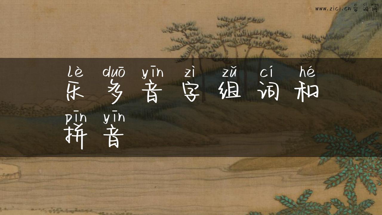 乐多音字组词和拼音