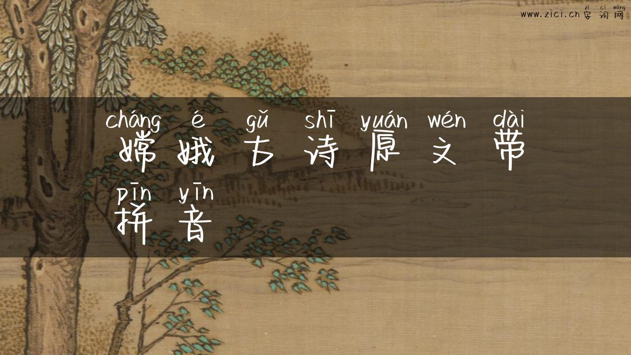 嫦娥古诗原文带拼音