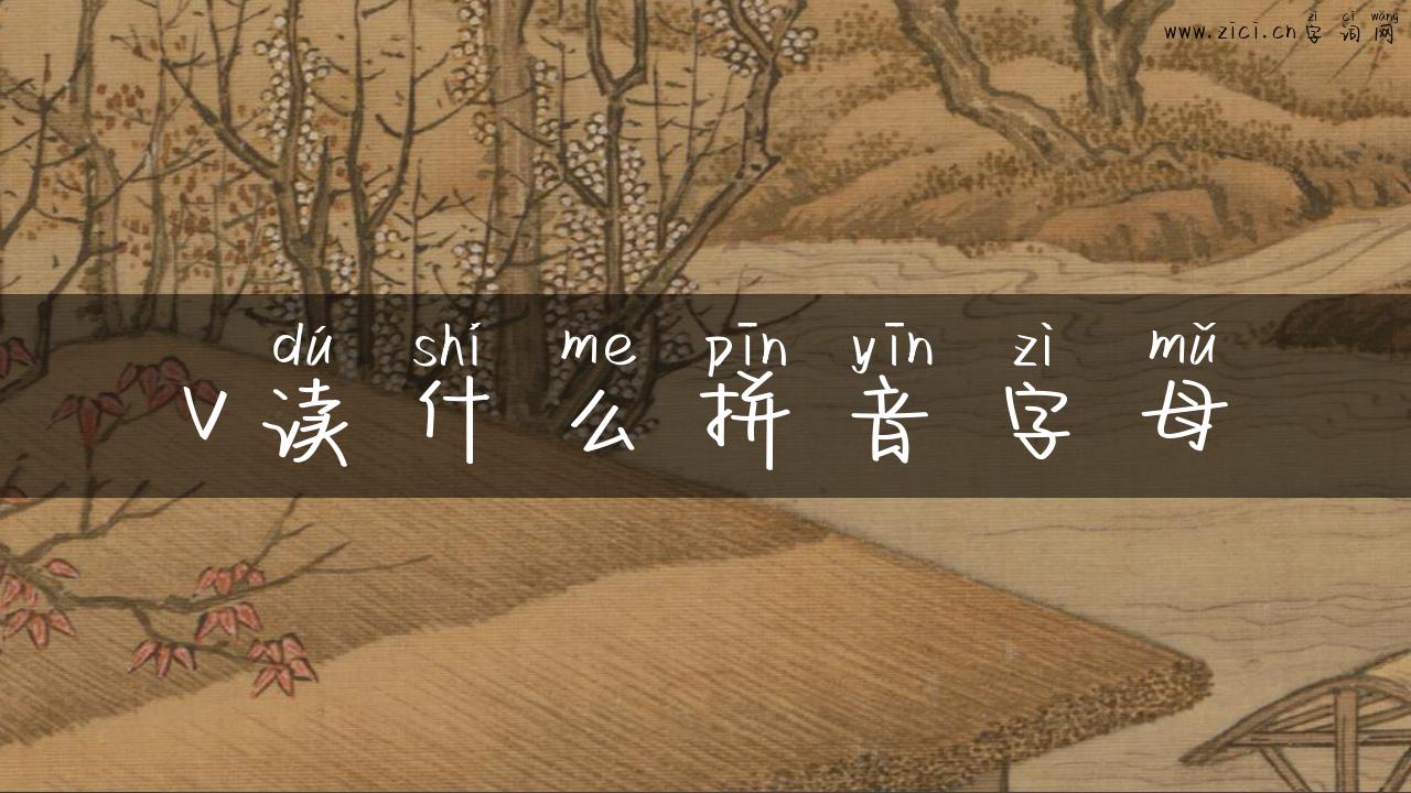 v读什么拼音字母