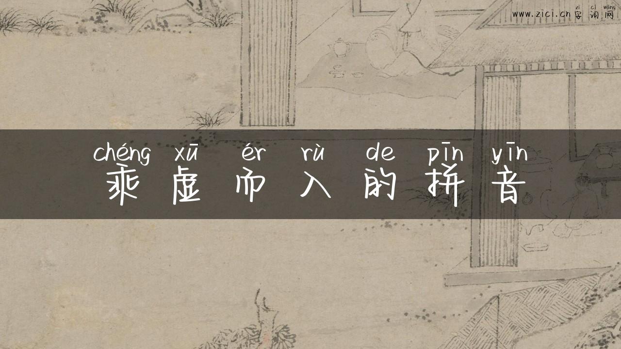 乘虚而入的拼音