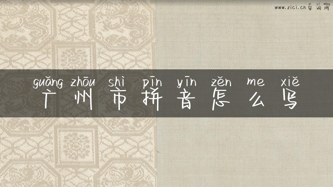 广州市拼音怎么写