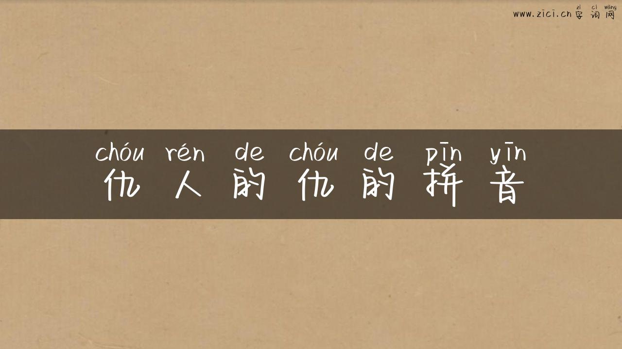 仇人的仇的拼音