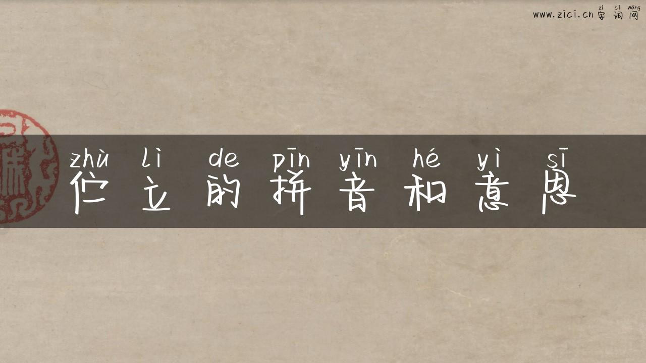 伫立的拼音和意思
