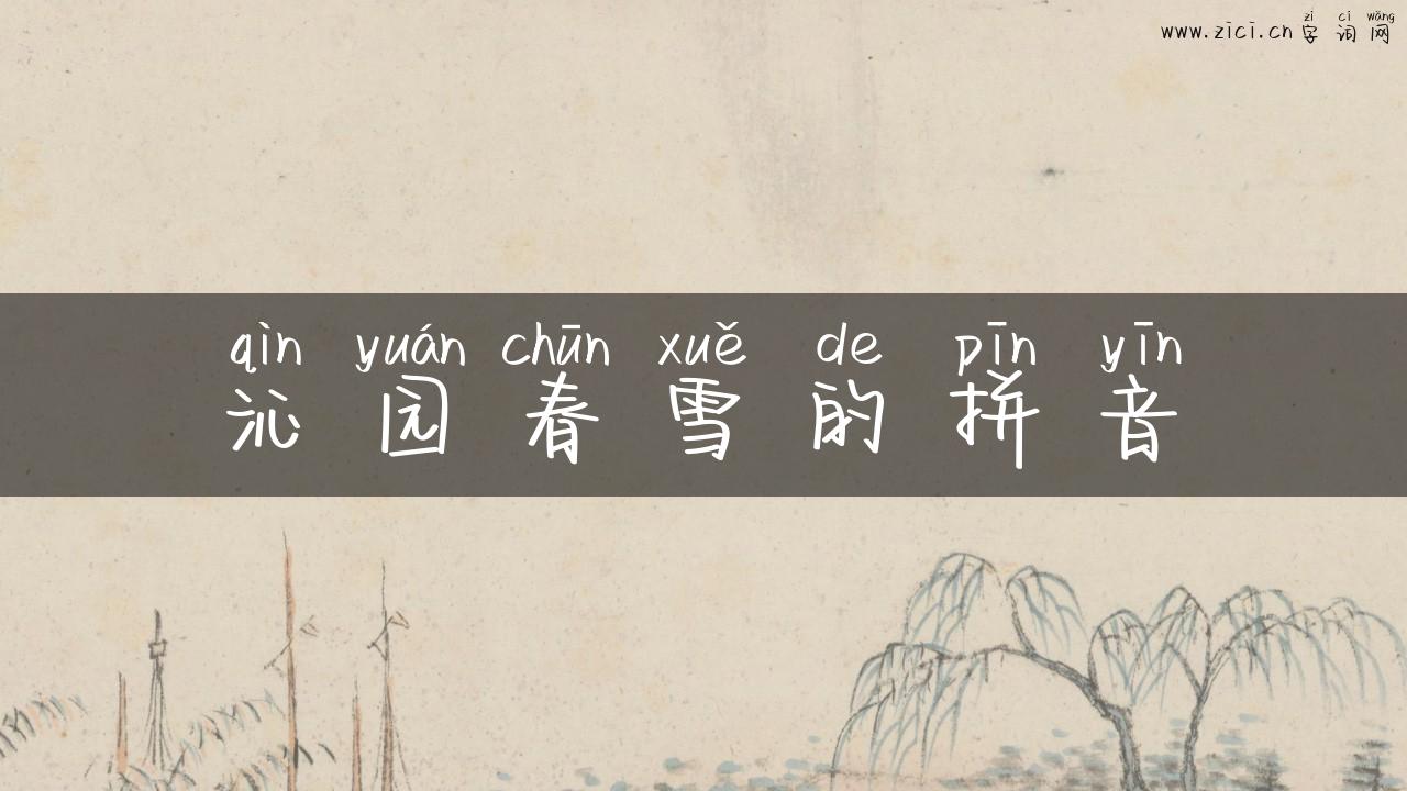 沁园春雪的拼音