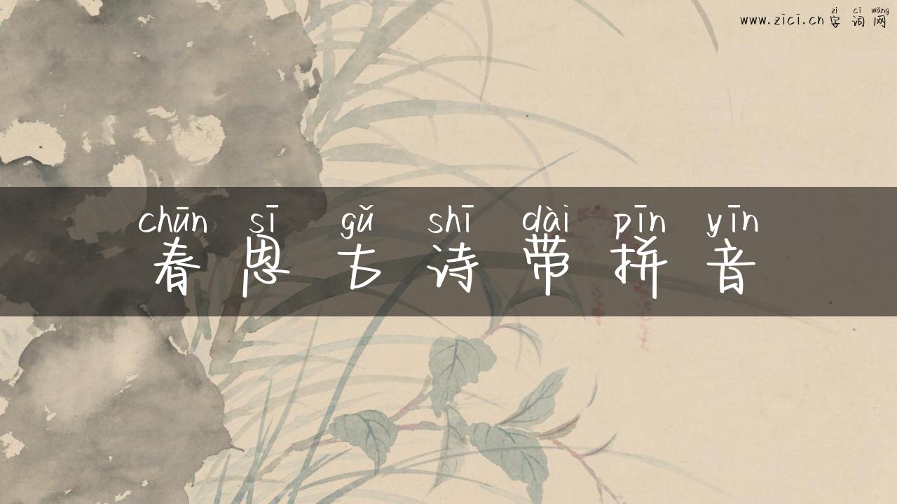 春思古诗带拼音