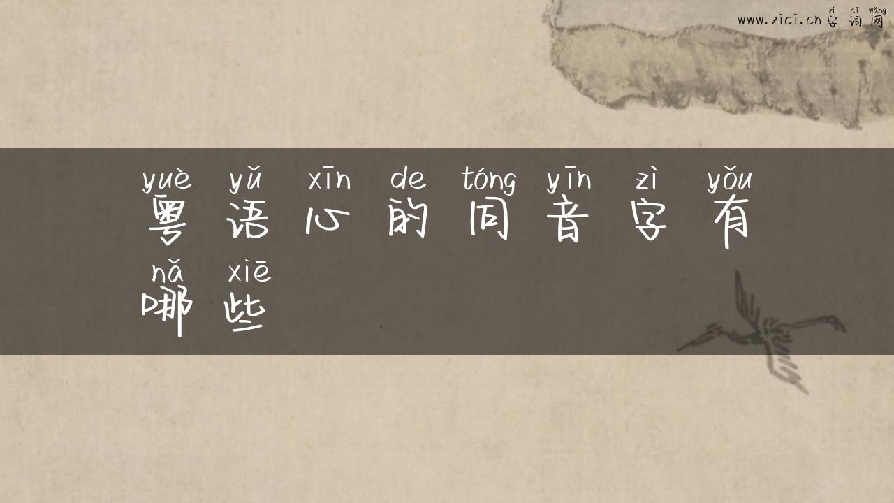 粤语心的同音字有哪些