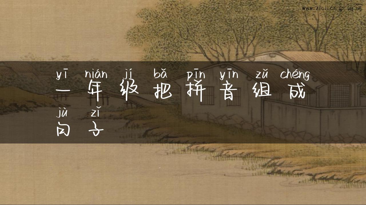 一年级把拼音组成句子