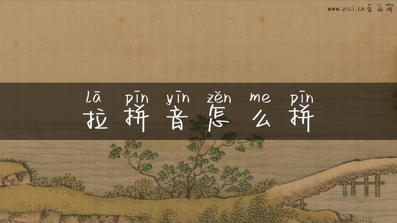 拉拼音怎么拼