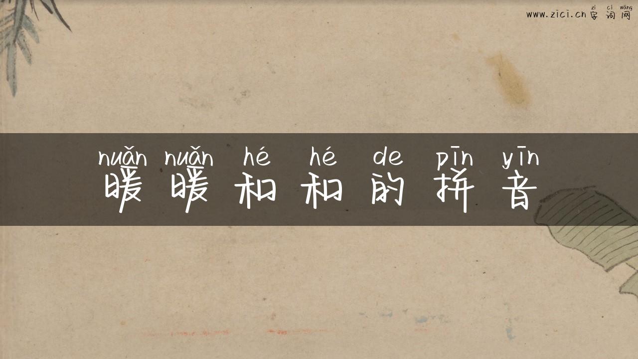 暖暖和和的拼音