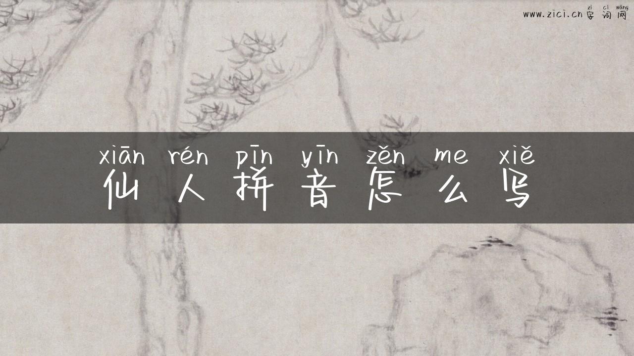 仙人拼音怎么写