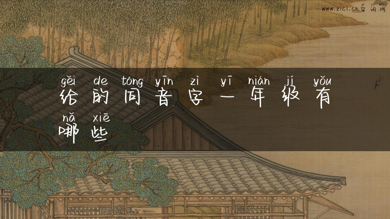给的同音字一年级有哪些