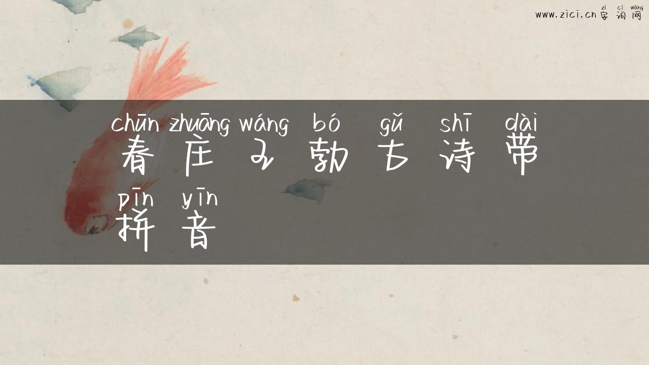 春庄王勃古诗带拼音