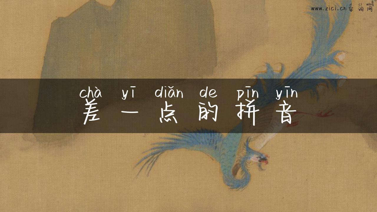 差一点的拼音