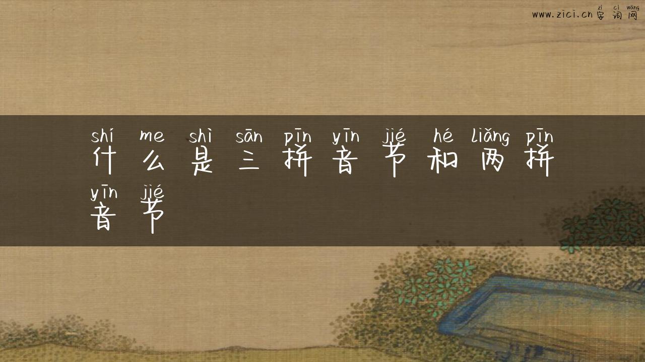 什么是三拼音节和两拼音节