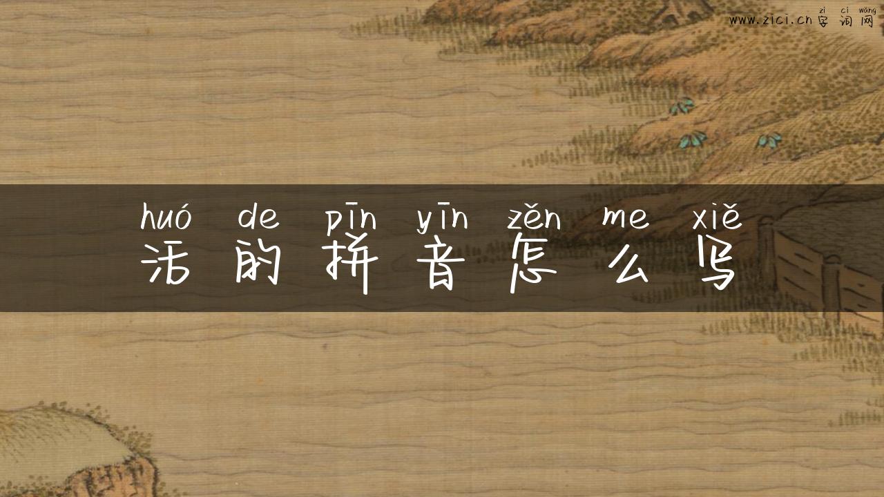 活的拼音怎么写