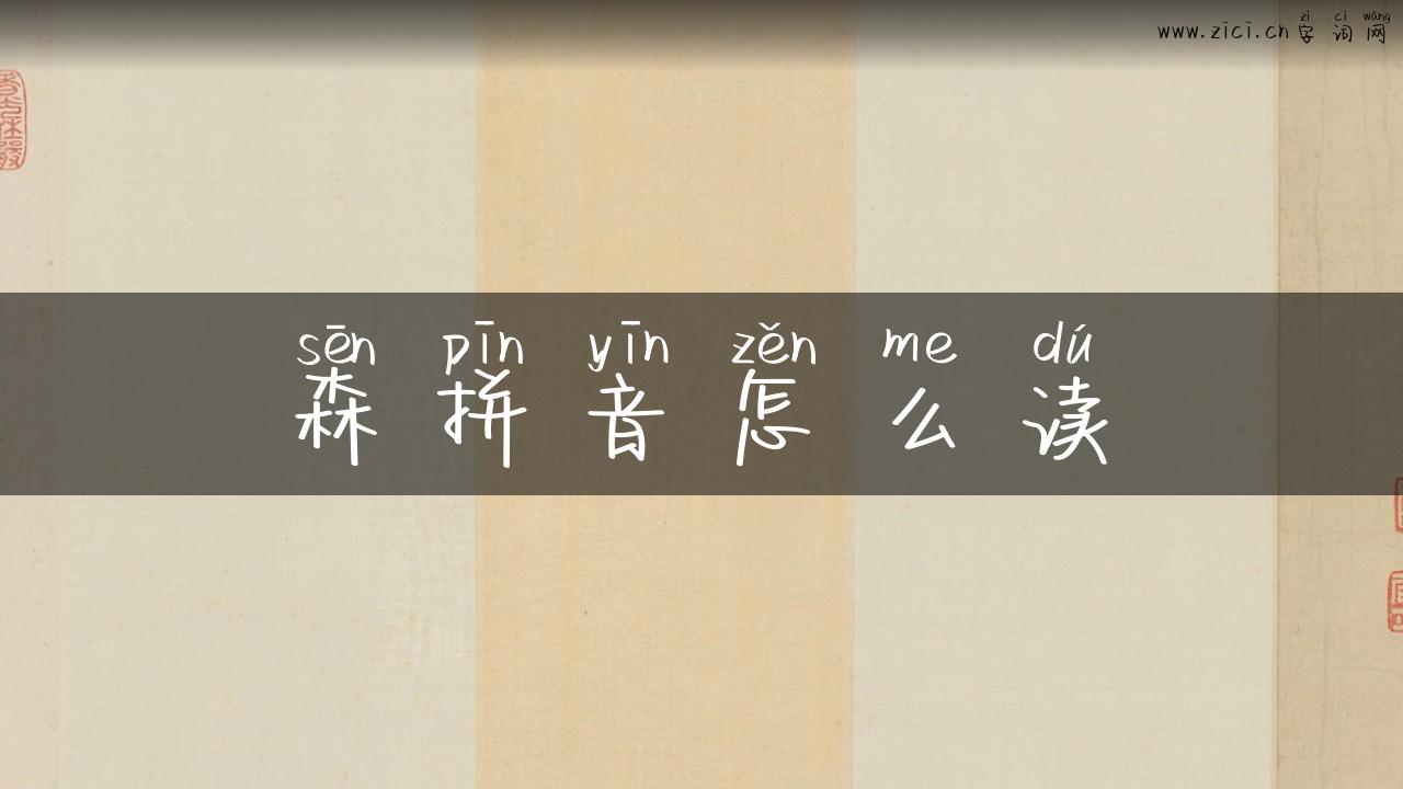 森拼音怎么读