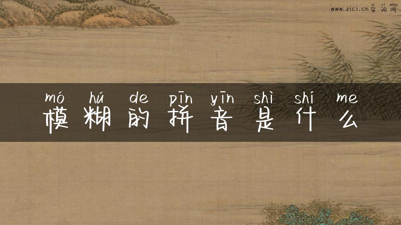 模糊的拼音是什么