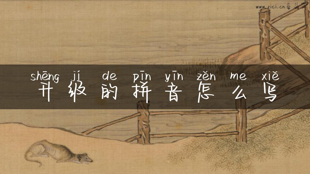 升级的拼音怎么写