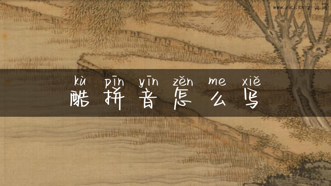 酷拼音怎么写
