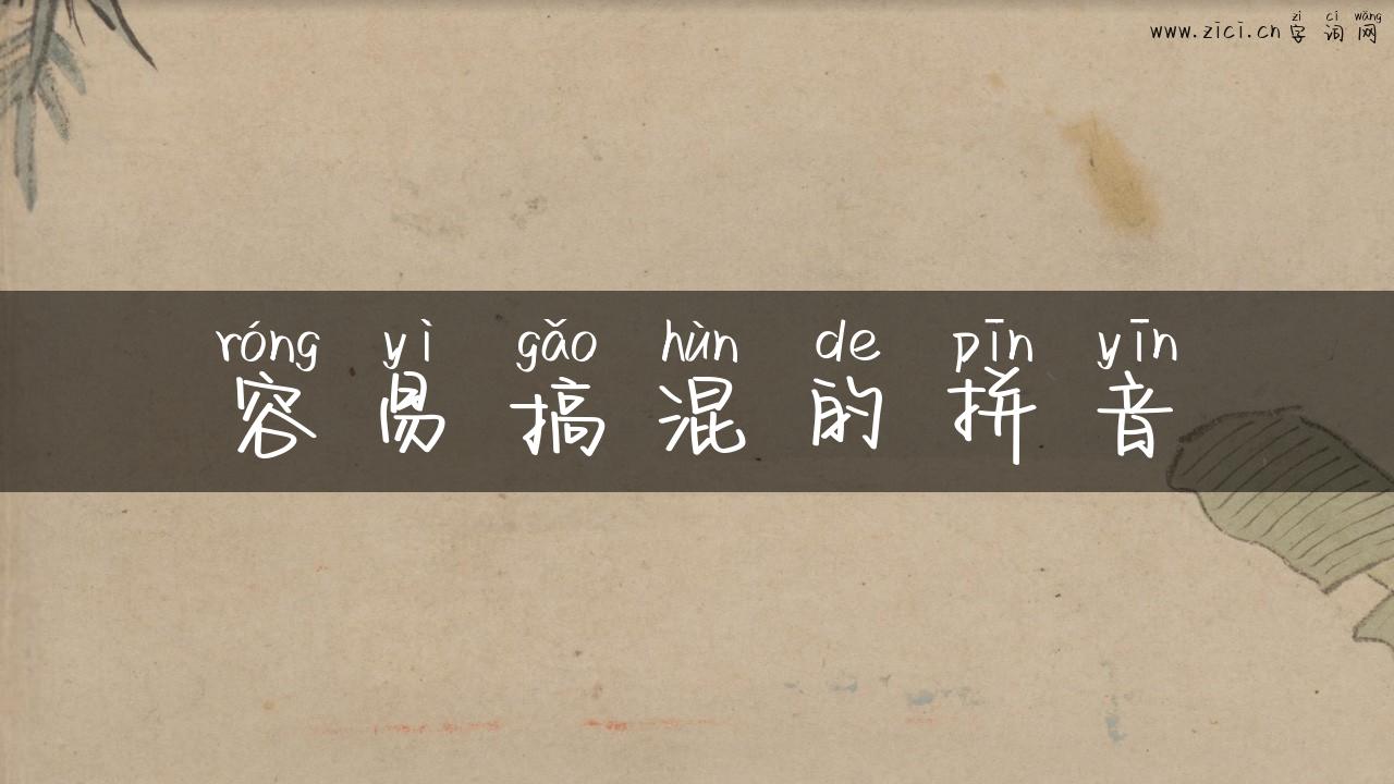 容易搞混的拼音