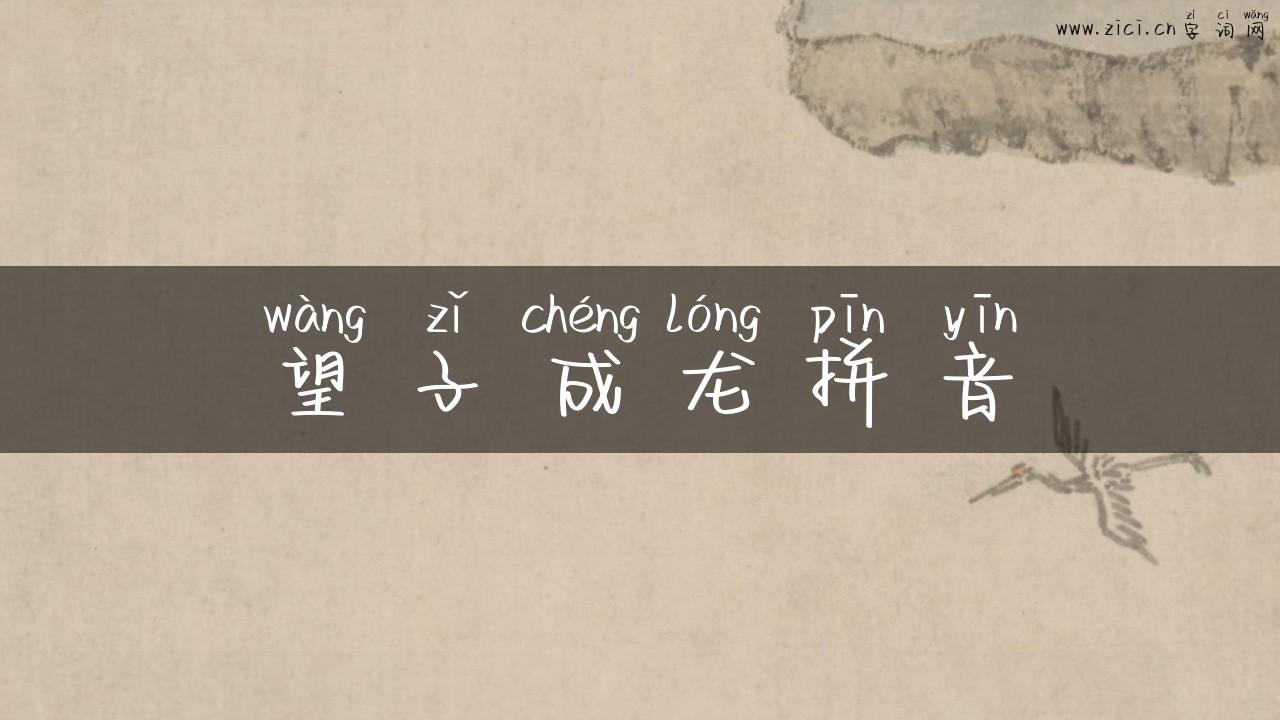 望子成龙拼音