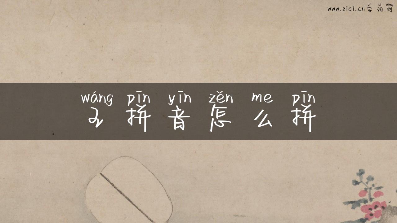 王拼音怎么拼