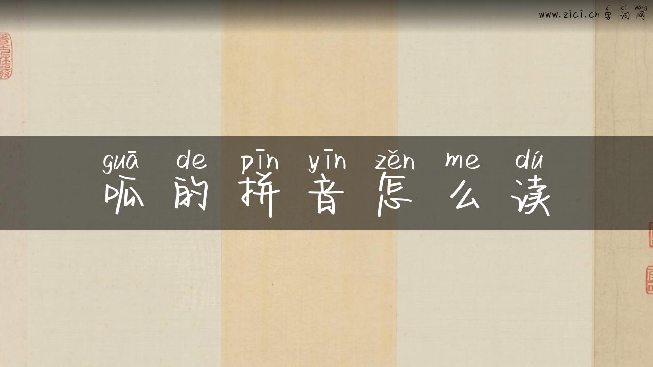 呱的拼音怎么读