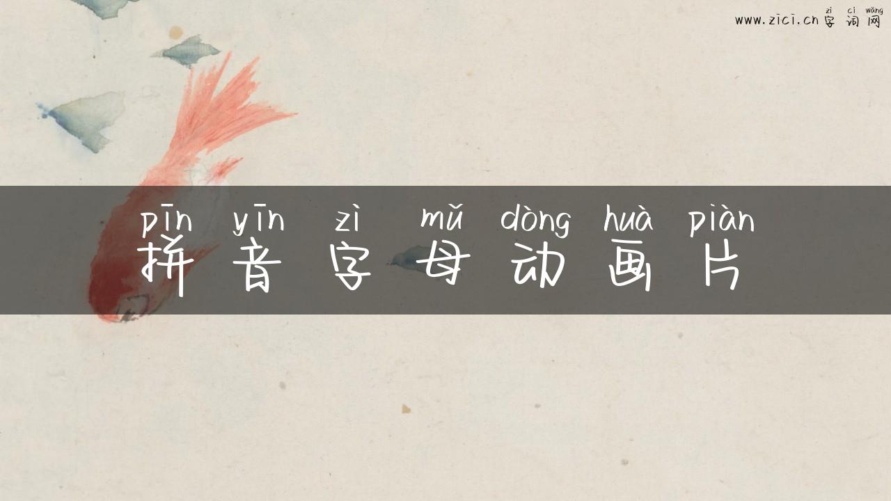 拼音字母动画片