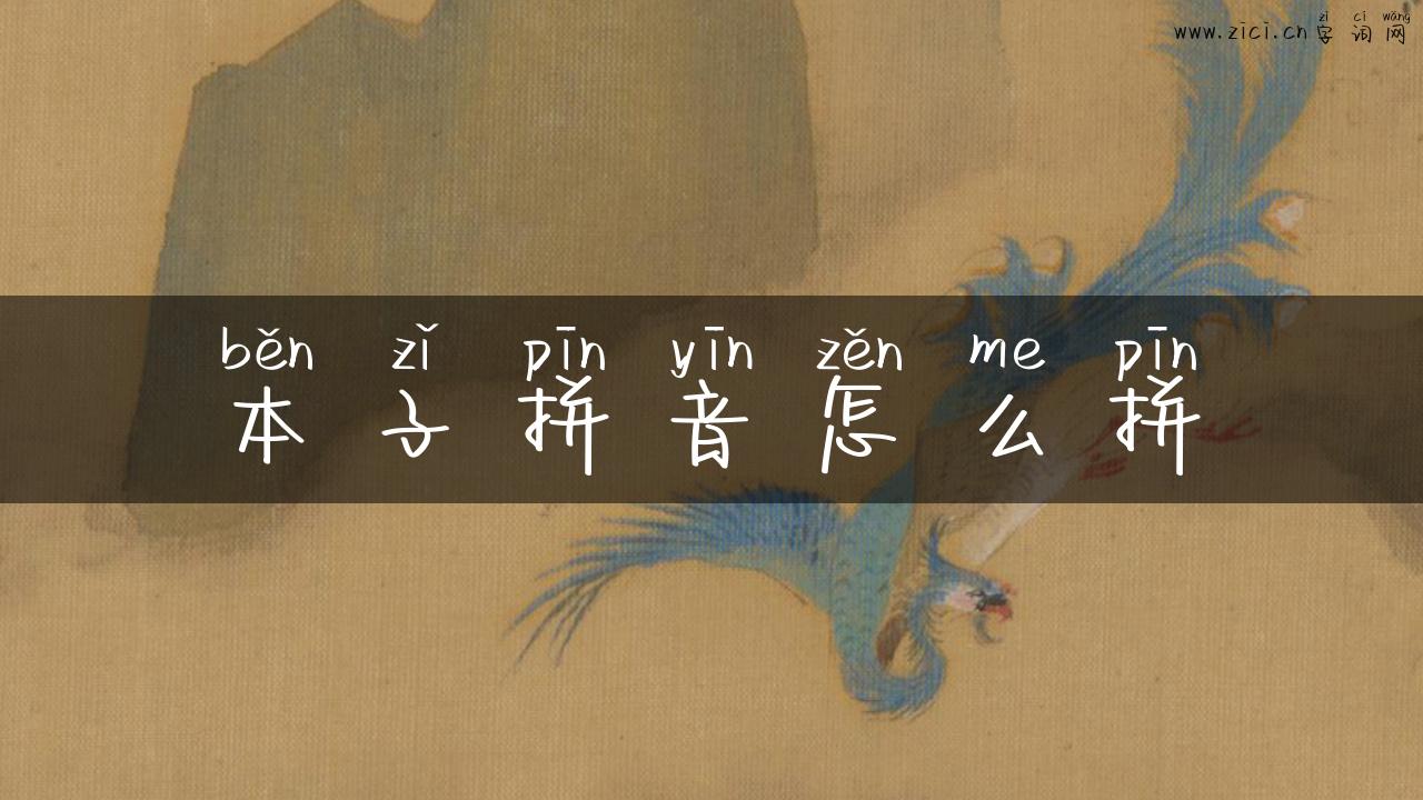 本子拼音怎么拼