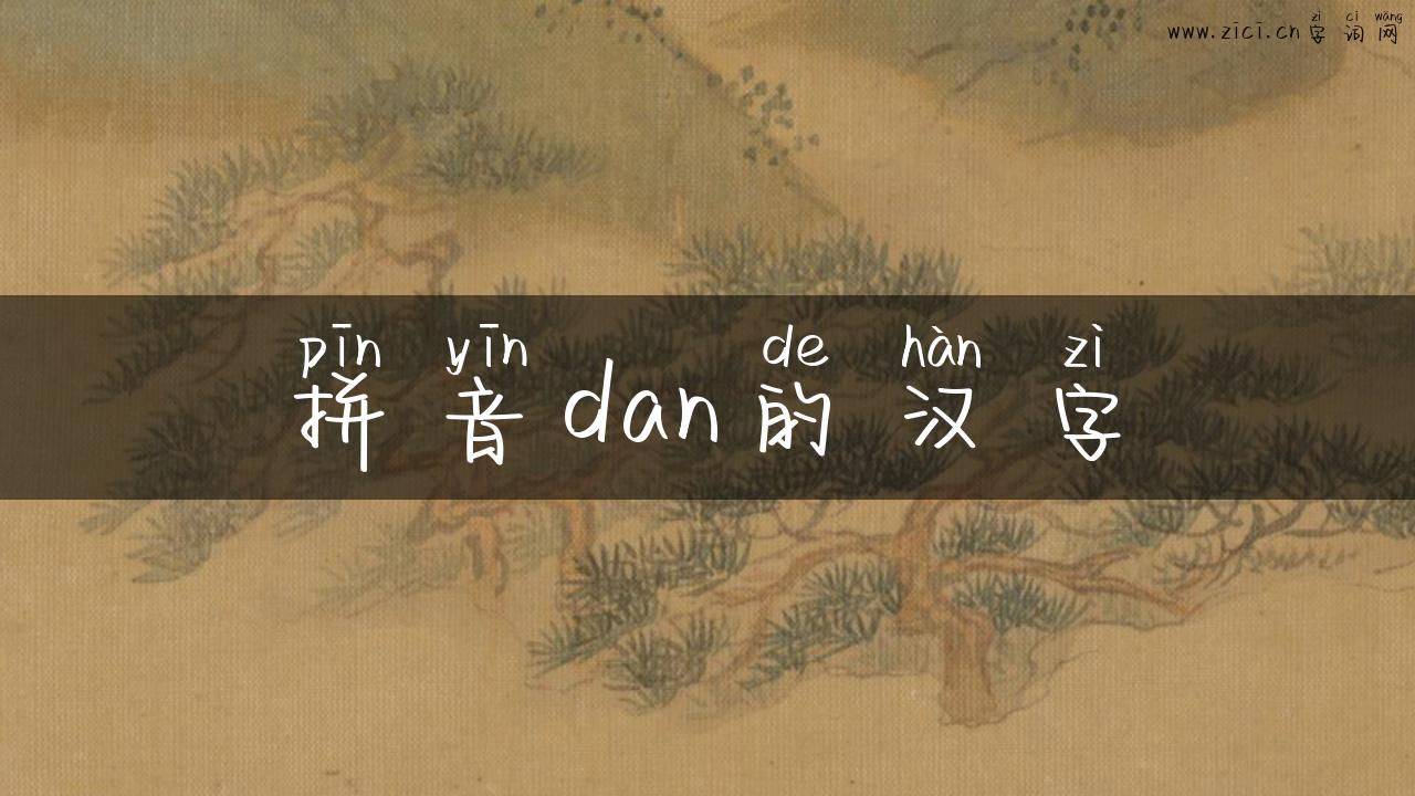 拼音dan的汉字