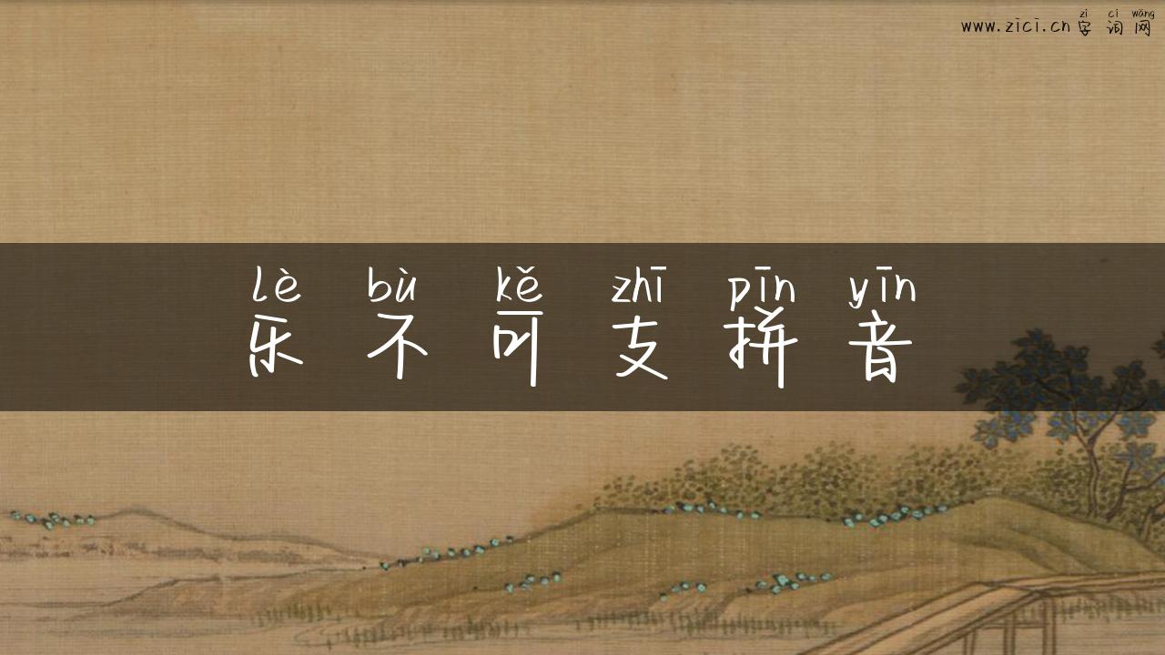 乐不可支拼音