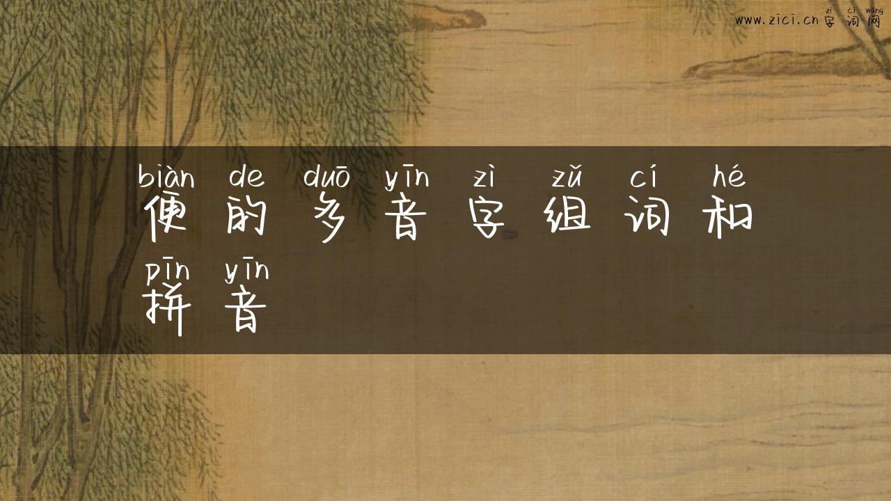 便的多音字组词和拼音