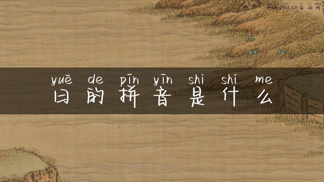 曰的拼音是什么