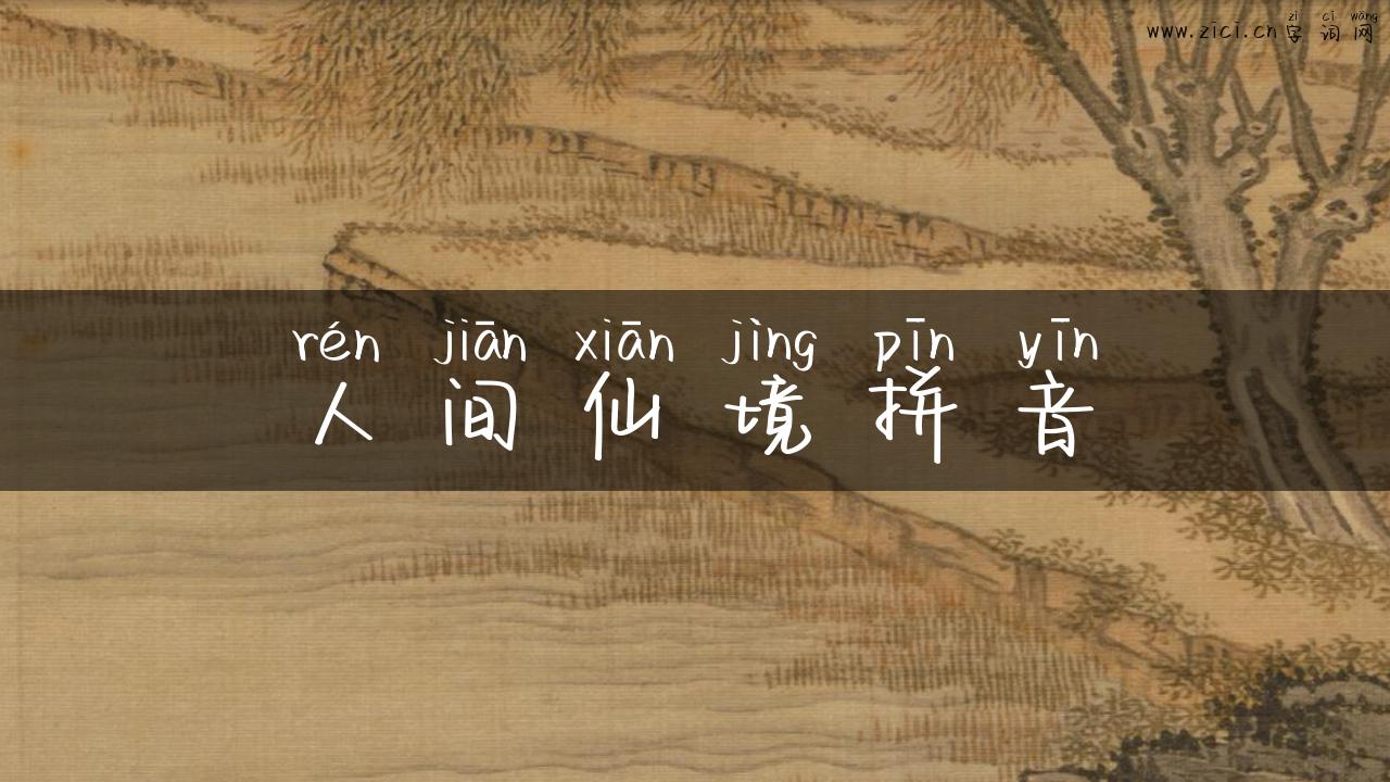 人间仙境拼音