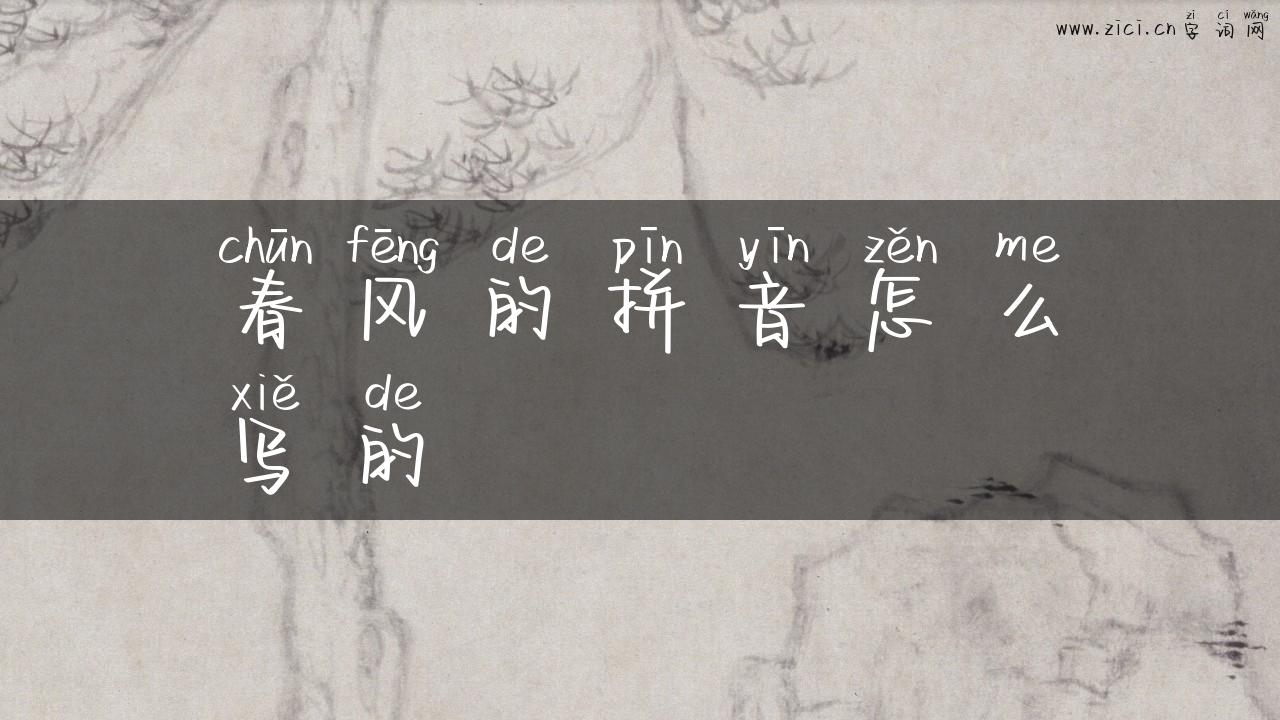 春风的拼音怎么写的