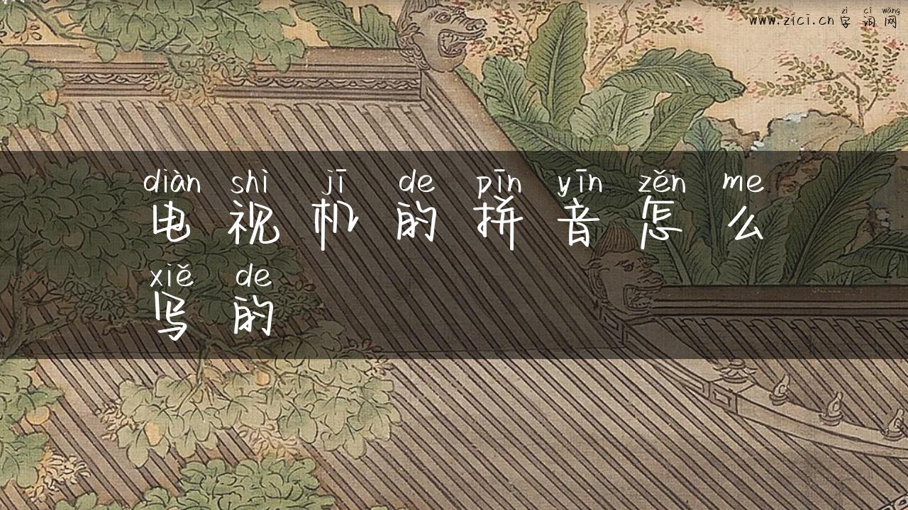 电视机的拼音怎么写的