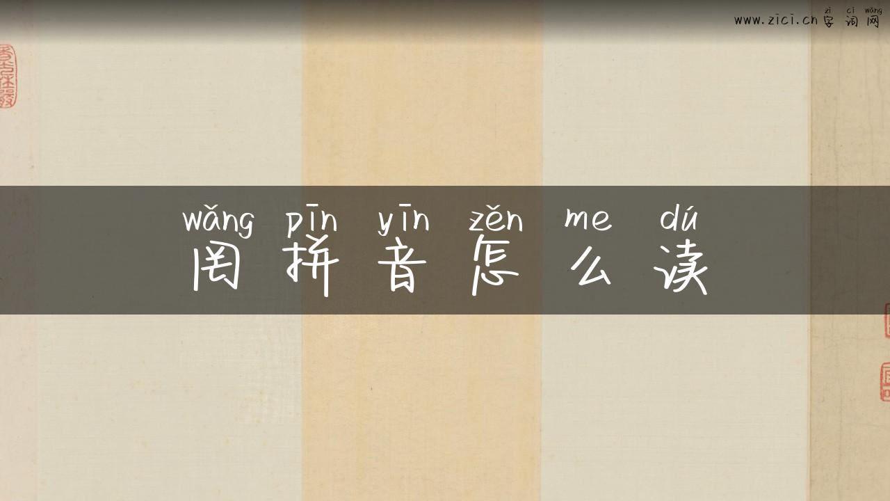 罔拼音怎么读