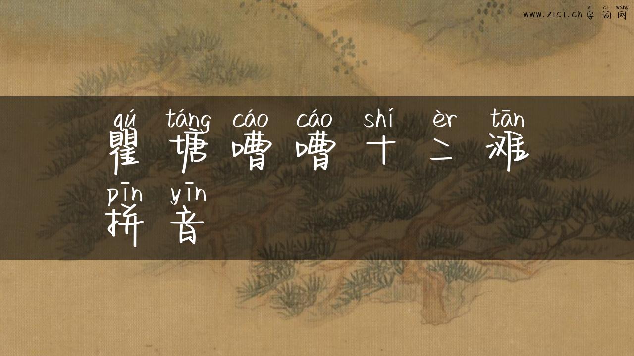 瞿塘嘈嘈十二滩拼音