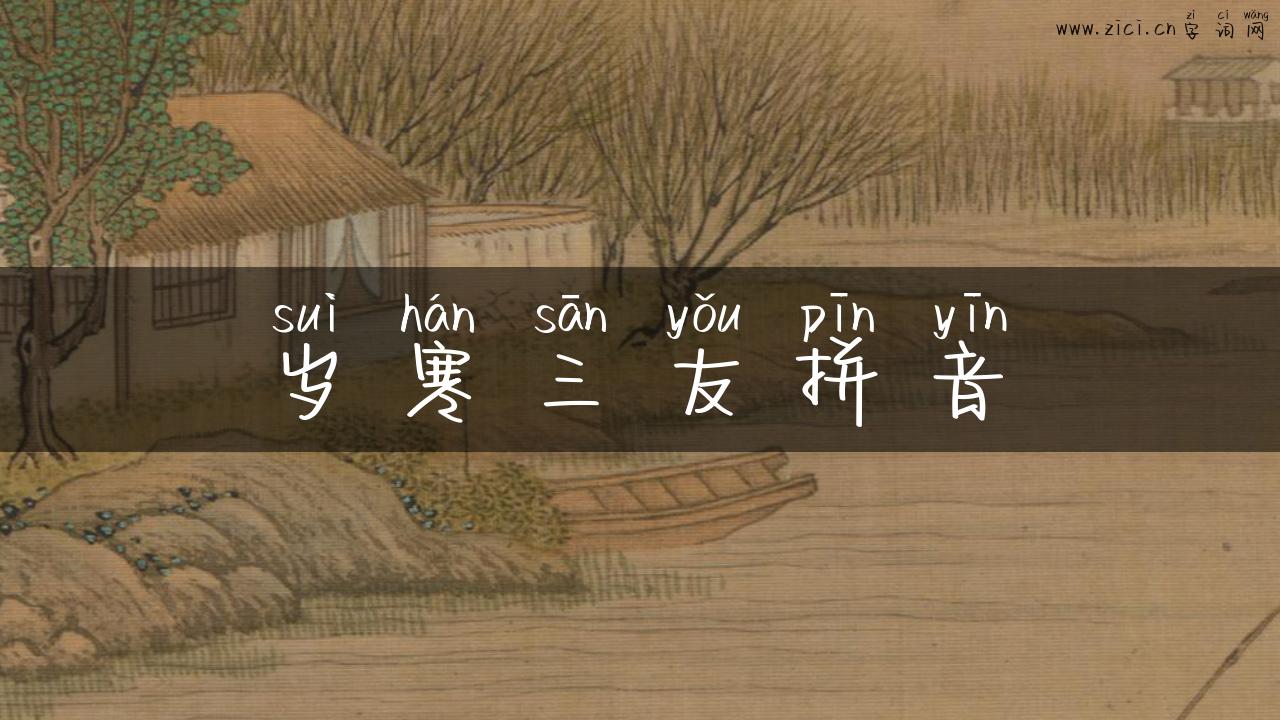 岁寒三友拼音