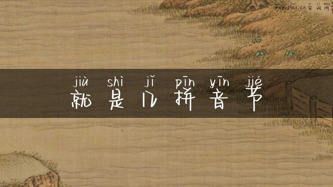 就是几拼音节