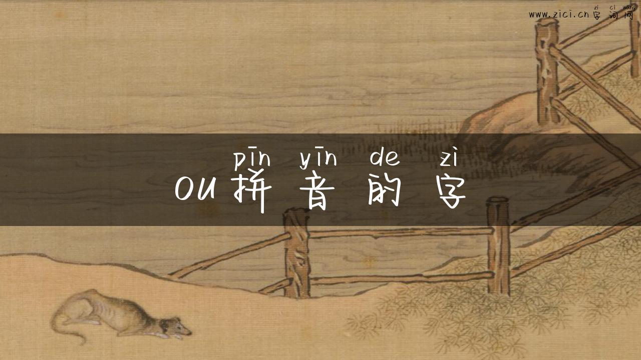ou拼音的字