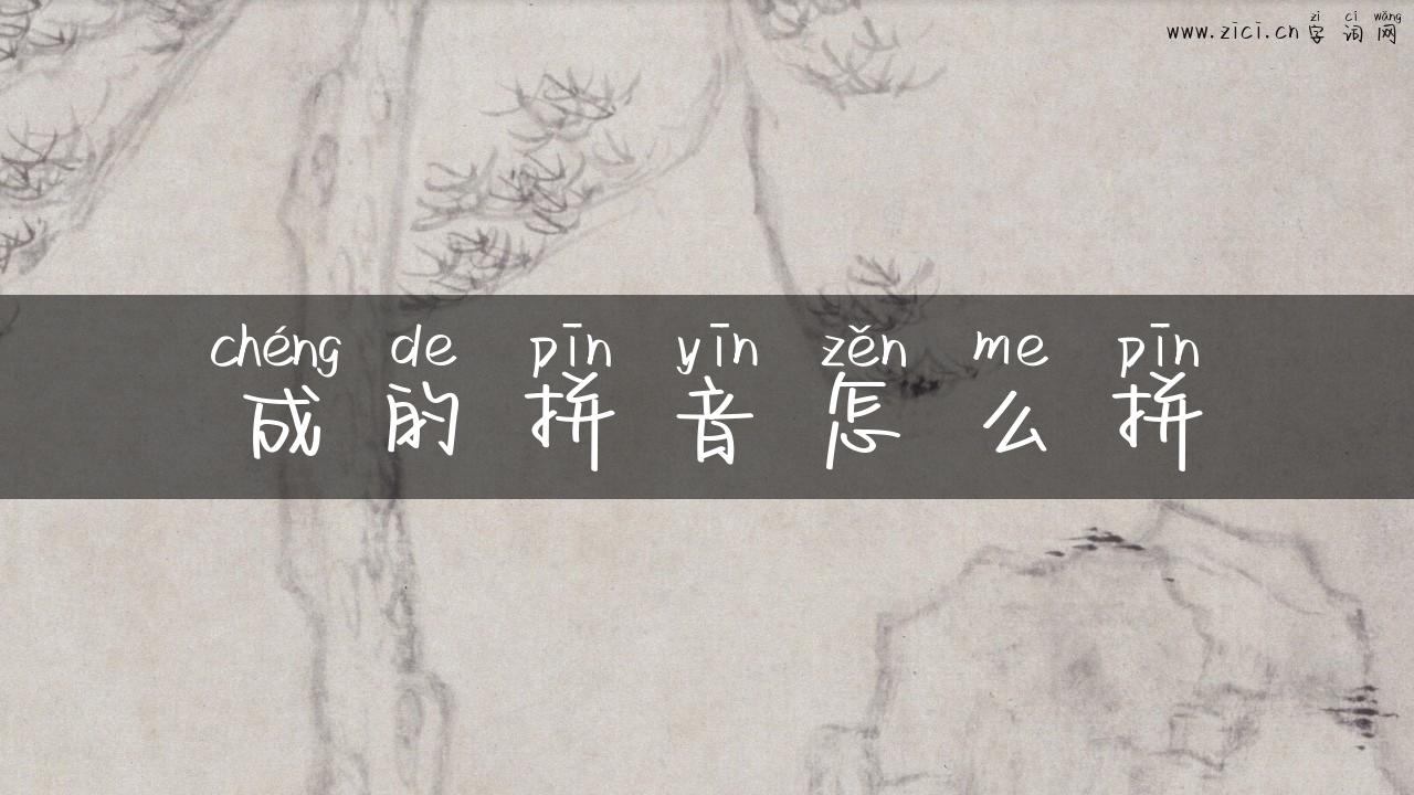 成的拼音怎么拼